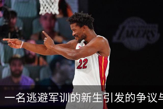 一名逃避军训的新生引发的争议与启示