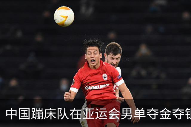中国蹦床队在亚运会男单夺金夺银 女子首次失冠