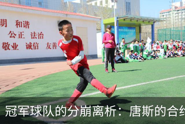 冠军球队的分崩离析：唐斯的合约困局与尼克斯的未来