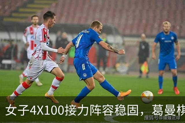 女子4X100接力阵容稳固，葛曼棋伤退并未影响中国队主力