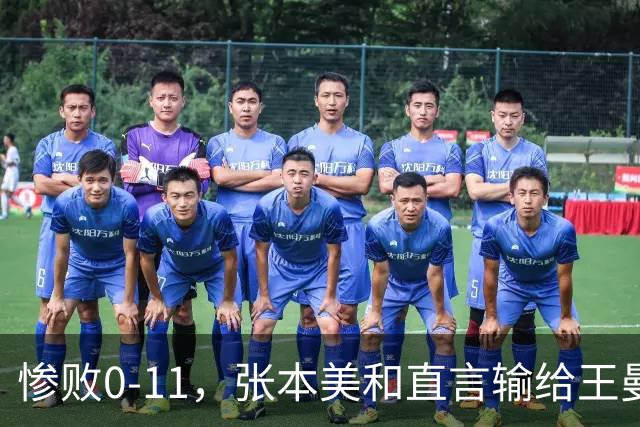 惨败0-11，张本美和直言输给王曼昱：距离顶尖选手尚有差距