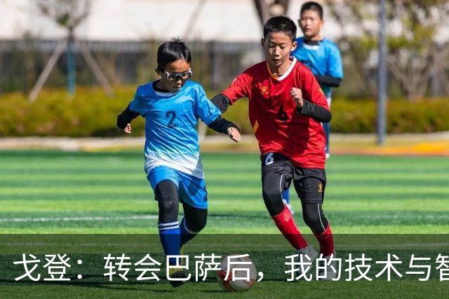 戈登：转会巴萨后，我的技术与智慧得到了更真实的认可