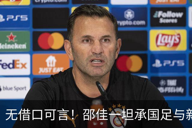 无借口可言！邵佳一坦承国足与新西兰的差距，依然对未来抱有信心