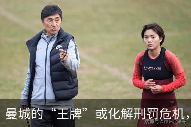 曼城的“王牌”或化解刑罚危机，阿联酋的外交考量重塑局势