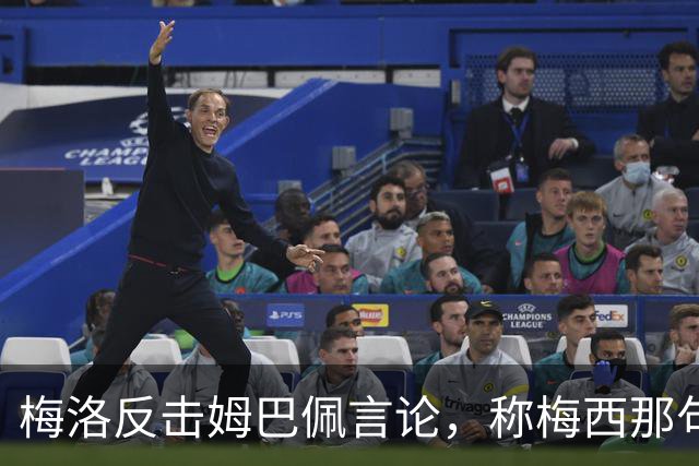 梅洛反击姆巴佩言论，称梅西那句“你看啥呢傻瓜”正合适