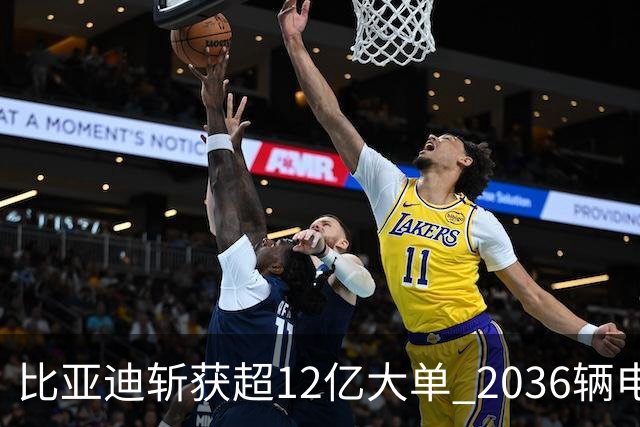 比亚迪斩获超12亿大单 2036辆电动公交车采购正式落地