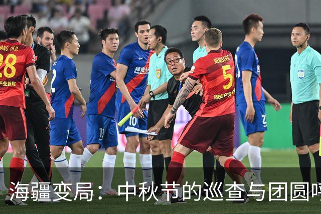 海疆变局：中秋节的巡查与团圆呼声