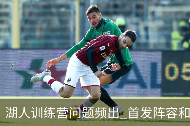 湖人训练营问题频出 首发阵容和布朗尼成难题