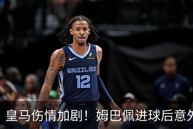 皇马伤情加剧！姆巴佩进球后意外退场，科纳特亦遭遇伤病困扰