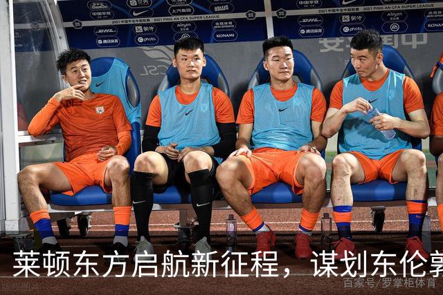 莱顿东方启航新征程，谋划东伦敦新球场和综合设施