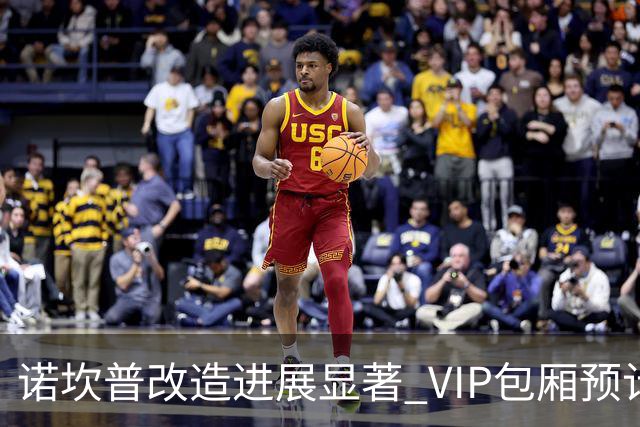 诺坎普改造进展显著 VIP包厢预计明年春季开放