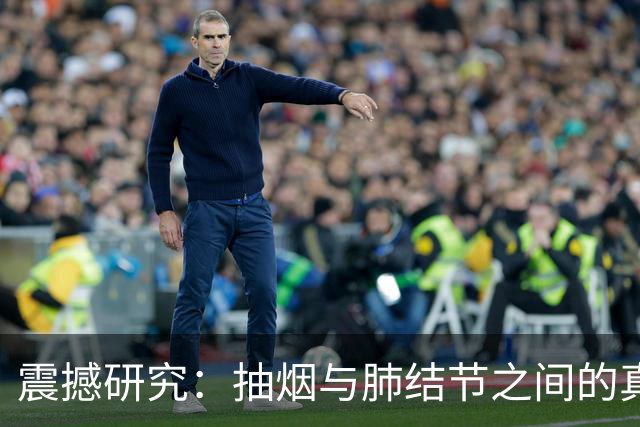 震撼研究：抽烟与肺结节之间的真相，时代的误解与警惕